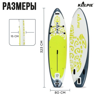 SUP-доска надувная универсальная KELPIE 10,8" 323 х 80 х 15 см