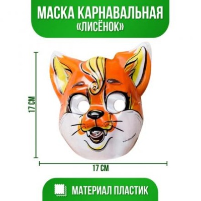 Маска PVC «Лисёнок»