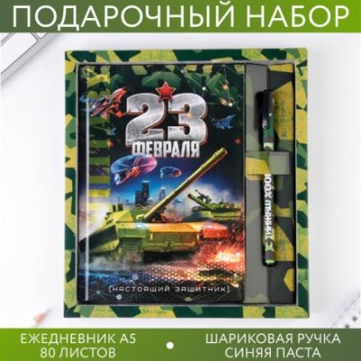 Подарочный набор "23 февраля танк": ежедневник 80 листов и ручка