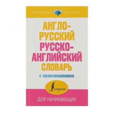 «Англо-русский и русско-английский словарь с произношением», Матвеев С. А.