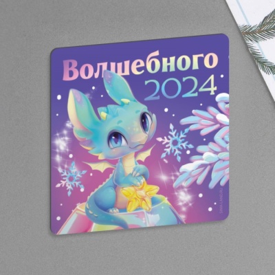 Магнит «Волшебного 2024», 8 х 8 см