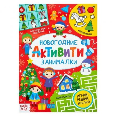 Активити «Новогодние занималки», 16 стр.