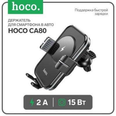 Держатель для смартфона в авто Hoco CA80, с беспроводной зарядкой, 15 Вт, 2 А