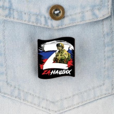 Значок "Zа наших", 3 х 3 см