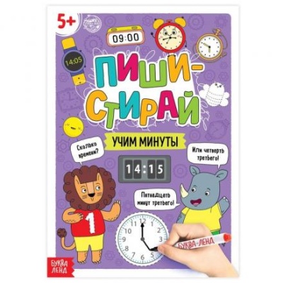 Многоразовая книжка «Пиши- стирай. Учим минуты», 12 стр.