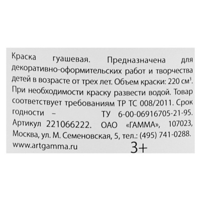 Гуашь "Гамма" "Классическая", 220 мл, белила цинковые