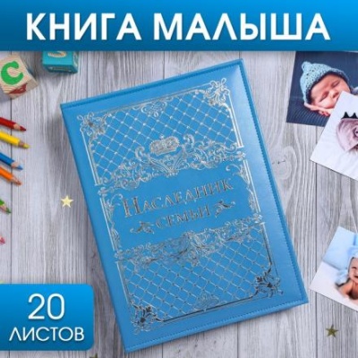 Книга малыша для мальчика "Наследник семьи": 20 листов