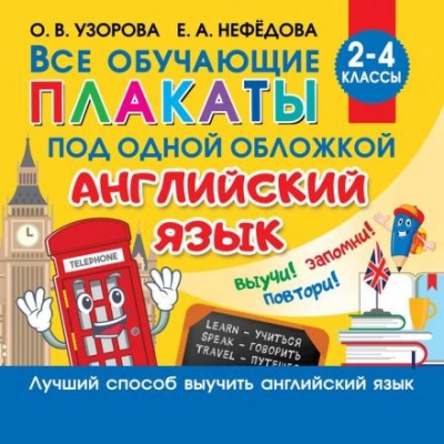 Все плакаты по английскому языку, 2-4 класс, Узорова О., Нефедова Е.