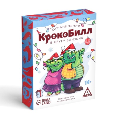 Новогодняя игра на объяснение слов «КрокоБилл в кругу близких. Ограничение», 70 карт