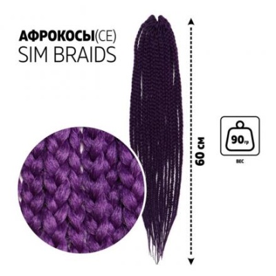 Афрокосы, 60 см, 18 прядей (CE), цвет фиолетовый(#IlI PUR)