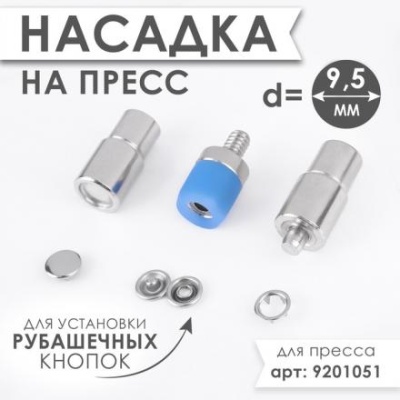 Насадка на пресс, для установки закрытых рубашечных кнопок, d = 9,5 мм