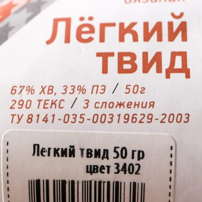 Нитки вязальные "Лёгкий твид" 170м/50гр 67%хлопок/33% полиэстер цвет 3402