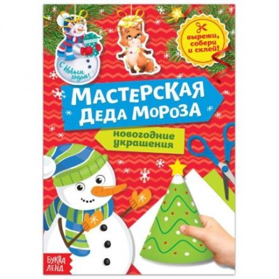 Книга-вырезалка «Мастерская Деда Мороза. Снеговик» 20 стр.