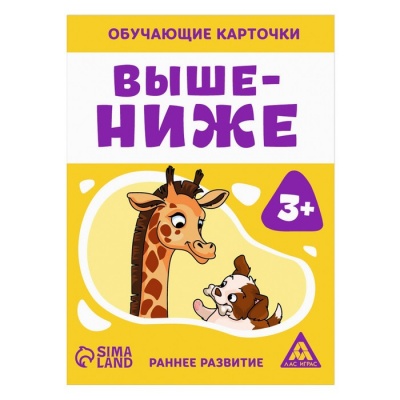 Обучающие карточки «Выше-ниже», 3+