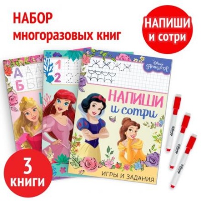 Набор многоразовых книжек «Напиши и сотри», 3 шт по 16 стр., Принцессы