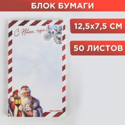 Блок для записи прямоугольный «С Новым годом!», 50 листов