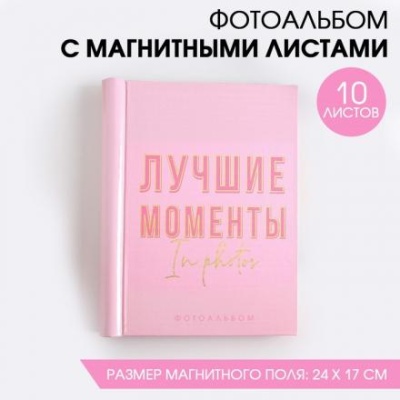 Фотоальбом "Лучшие моменты", 10 магнитных листов