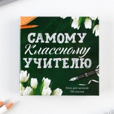 Бумага для записей в книге «Самому классному учителю», 150 листов 9,2 х 9,5 см