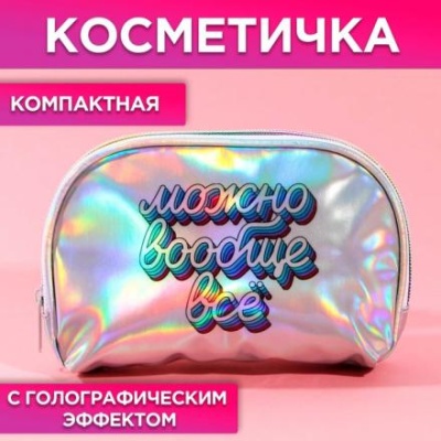 Косметичка-трапеция «Можно вообще всё», голографический PVC, 20 х 13 см