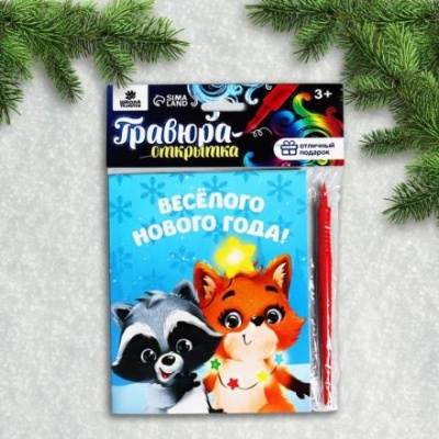 Гравюра-открытка «Весёлого Нового года» Зверята, с металлическим эффектом «радуга»