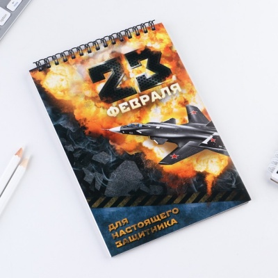 Блокнот "23 февраля" на гребне, формат А5, 40 листов