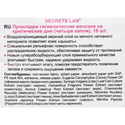 Гигиенические прокладки "Secrets Lan" "Экстракты трав", 4 капли, 10 шт.