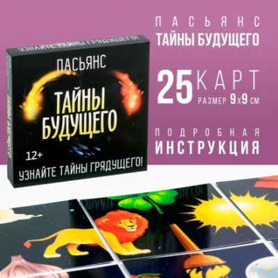 Пасьянс «Тайны будущего», 12+