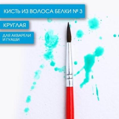 Кисть из волоса белки круглая № 3, ARTLAVKA (Короткая ручка)