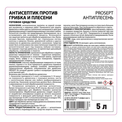 Антисептик универсальный против грибка и плесени, Prosept Антиплесень, готовый раствор, 5 л