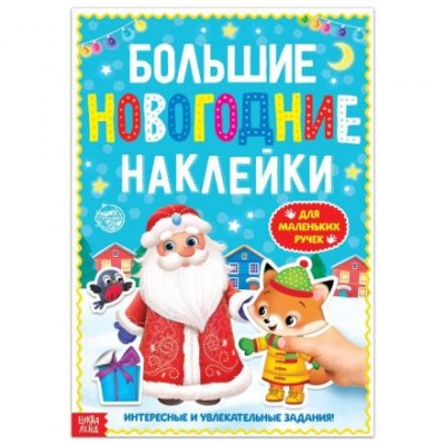 Книга с заданиями "Большие новогодние наклейки. Дедушка Мороз", 16 стр., формат А4