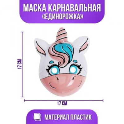 Маска PVC «Единорожка»