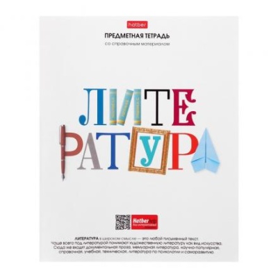Тетрадь предметная, 48 листов в линейку "Школьные предметы", Литература, обложка мелованный картон, выборочный лак, со справочной информацией