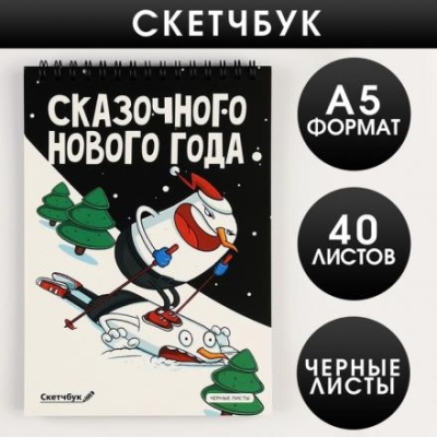 Скетчбук с черными листами «Сказочного Нового года», А5, 40 листов