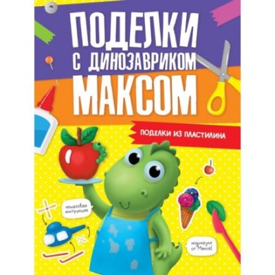 Поделки с динозавриком Максом «Поделки из пластилина»