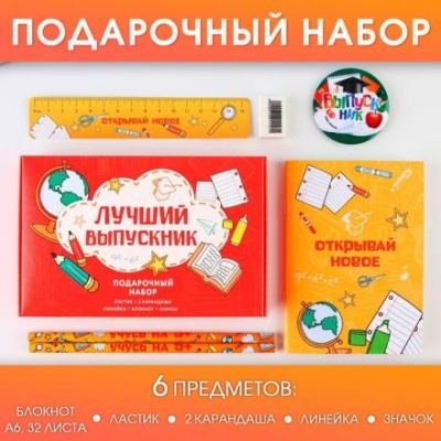 Подарочный набор «Лучший выпускник»: блокнот,ластик, 2 карандаша HB, значок,линейка.