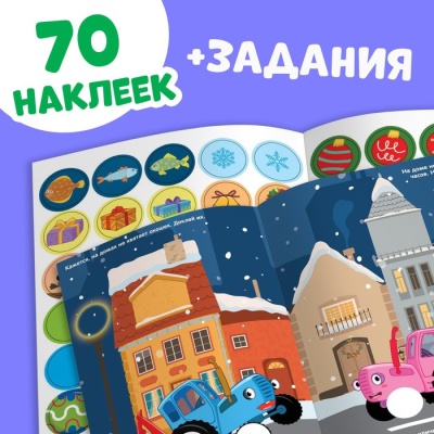 Книга «Наклейки-кружочки», А5, 70 наклеек, Синий трактор