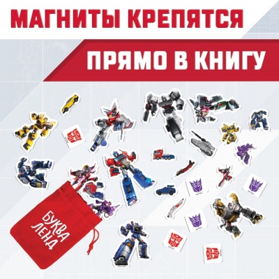 Магнитная книга с заданиями TRANSFORMERS, 8 стр., 27 магнитов