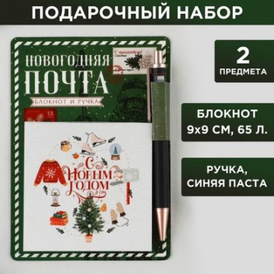 Подарочный набор «Новогодняя почта»: блокнот 90х90 и ручка пластик автоматическая