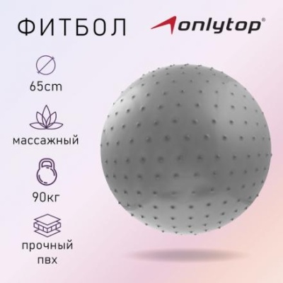 Фитбол ONLYTOP, d=65 см, 1000 г, массажный, цвета микс