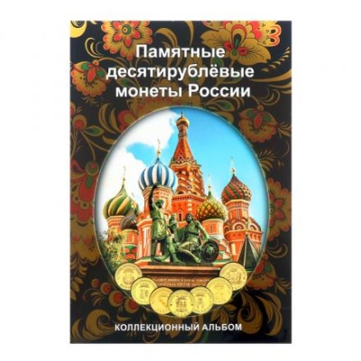 Альбом-планшет блистерный "Памятные 10-ти рублёвые монеты России" на 70 ячеек