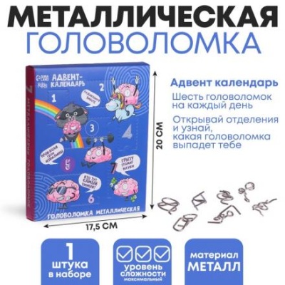 Головоломка металлическая «Адвент-календарь», раскачай логику