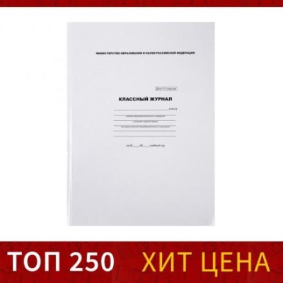 Классный журнал для 1-4 классов А4, 88 листов, твёрдая обложка, белый блок