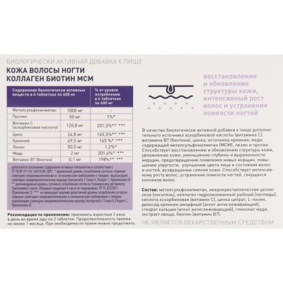 Коллаген Биотин MCM,кожа волосы ногти, 60 таблеток, 600 мг