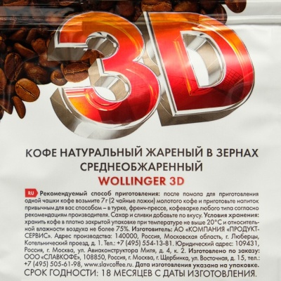 Кофе Wollinger 3D зерно, 200 г