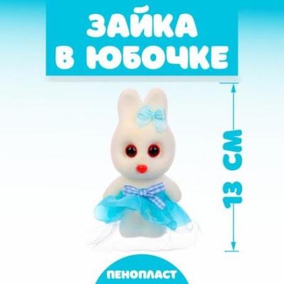 Игрушка «Зайка в юбочке», 13 см