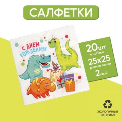 Cалфетка «С днём рождения», дино, 25х25, набор 20 шт.