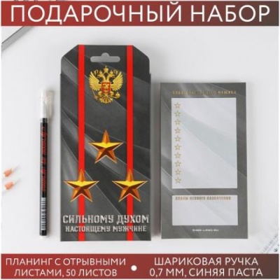 Подарочный набор «Сильному духом. Настоящему мужчине»: планинг 50 листов и ручка пластик