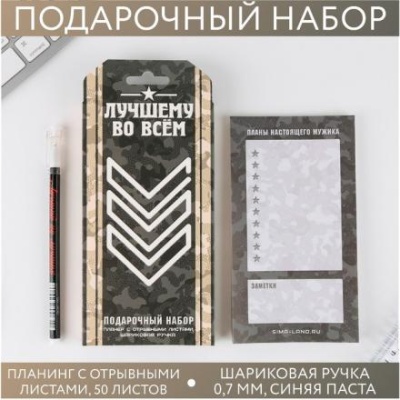 Подарочный набор «Лучшему во всем» планинг 50 листов и ручка пластик