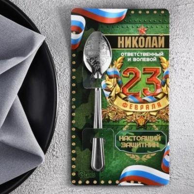 Ложка именная с 23 Февраля "Николай", 3 х 14 см