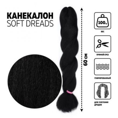 DREADS Канекалон однотонный, гофрированный, 60 см, 100 гр, цвет чёрный(#1B)